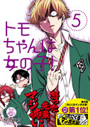 トモちゃんは女の子！⑤　明日発売です