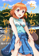 【C92新刊】ちかちかなつやすみ サンプル