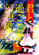 【レイマリ】君と過ごした幻想郷