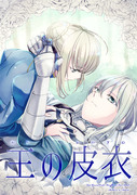 【C92新刊】王の皮衣【FGO】