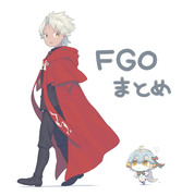 FGO絵まとめ