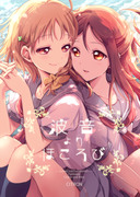 【C92ちかりこ新刊】「波音よりほころび」