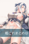 艦これまとめ⑬