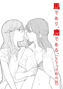 創作百合まんが『馬であり、鹿である。』の前哨戦