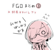 FGOついったろぐ③