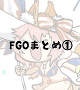 FGOまとめ①