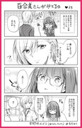 百合みて❤25