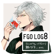 FGO ログ8