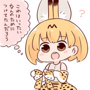 服が脱げるようになったことで考えるサーバルちゃん