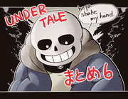 undertale まとめ６