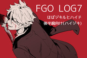 【腐】ほぼジキルとハイドなfgoらくがきlog7