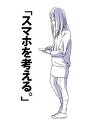 「スマホを考える。」