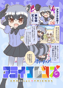 【フレンズチホー2】アライフレンズ【新刊】