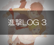 進撃LOG 3