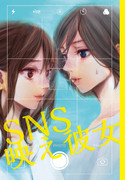 『SNS映え彼女』創作社会人百合漫画サンプル【2OL】