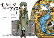 「インクリング・アリス」発売記念で「舞浜さんと邪悪な女王」新作！