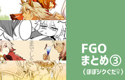 FGOまとめ③