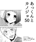 あっくんとカノジョ５０