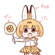 無敵のサーバルじゃんけん