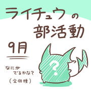 ライチュウの部活動　【９月】