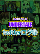 undertale・Twitter漫画ログ⑤