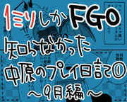 1ミリしかFGO知らない中原のプレイ日記１