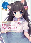 コミ1新刊「ももいろこんぷりーと！」サンプル