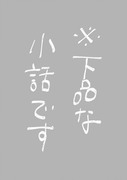 中学生とOLの下品な小話