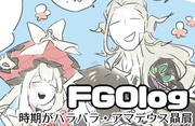 FGOログ