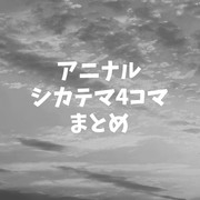 アニナル4コマ(木ノ葉秘伝)