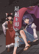 【紅楼夢】新刊「屋根を叩かぬ俄雨」サンプル