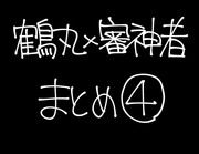 鶴さに　まとめ４