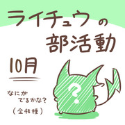 ライチュウの部活動　【１０月】