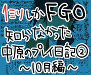 1ミリしかFGO知らない中原のプレイ日記２