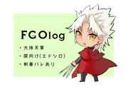 【腐】FGOログ