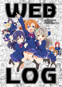 【沼ラブ新刊】WEB LOG-μ's-