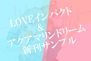 LOVEインパクト&アクアマリンドリーム新刊サンプル