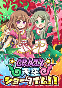 幻想郷番外地5新刊『CRAZY天空ショータイム!!』サンプル