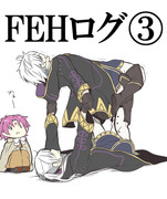 FEHログ3