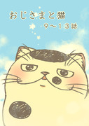 【猫漫画】おじさまと猫　９～１３話