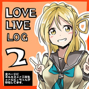 ラブライブLOG２