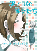 創作百合【訳アリな彼女たち】12