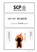 SCP をざっくり紹介46