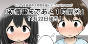 「初情事まであと１時間」２巻単行本＋α