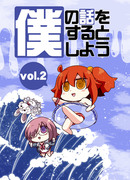 冬コミ新刊表紙　僕の話をするとしようVOL.2