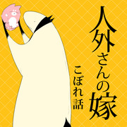 人外さんの嫁11月こぼれ話