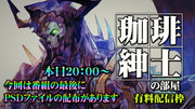 珈琲紳士の部屋　PSDファイル配布枠　(有料配信枠49）