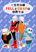 【冬コミ】新刊サンプル　一方その頃FELLとSWAPの世界では