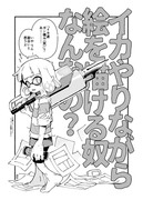 イカ漫画