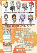 2018年度版、潜水艦娘カレンダーの委託がはじまりました！